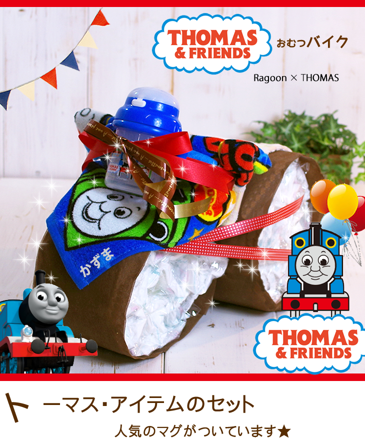 おむつケーキ おむつバイク トーマス 機関車トーマス 今治タオル 人形 出産祝い 送料無料 名入れ無料 誕生日 お祝い プレゼント 1歳 かわいい オムツバイク