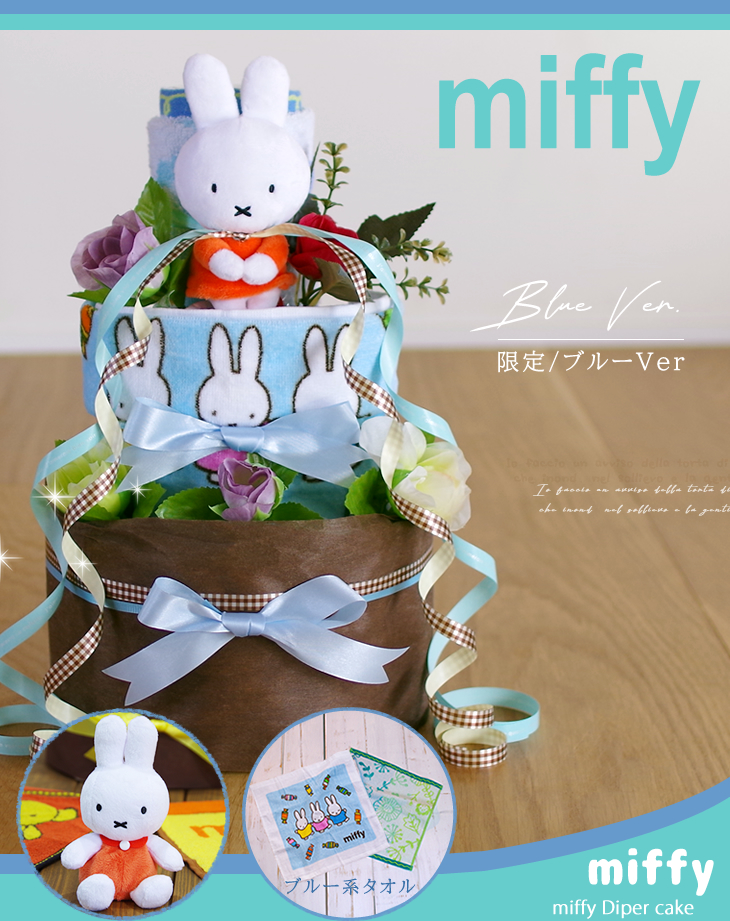 おむつケーキ 出産祝い オムツケーキ ミッフィー 送料無料 即日発送 名入れ ミッフィー(miffy)の おむつケーキ ギフト