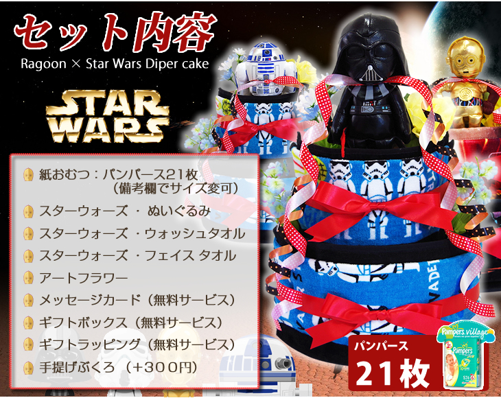 おむつケーキ 出産祝い スターウォーズ ダースベイダー C-3PO R2-D2 名入れ刺繍