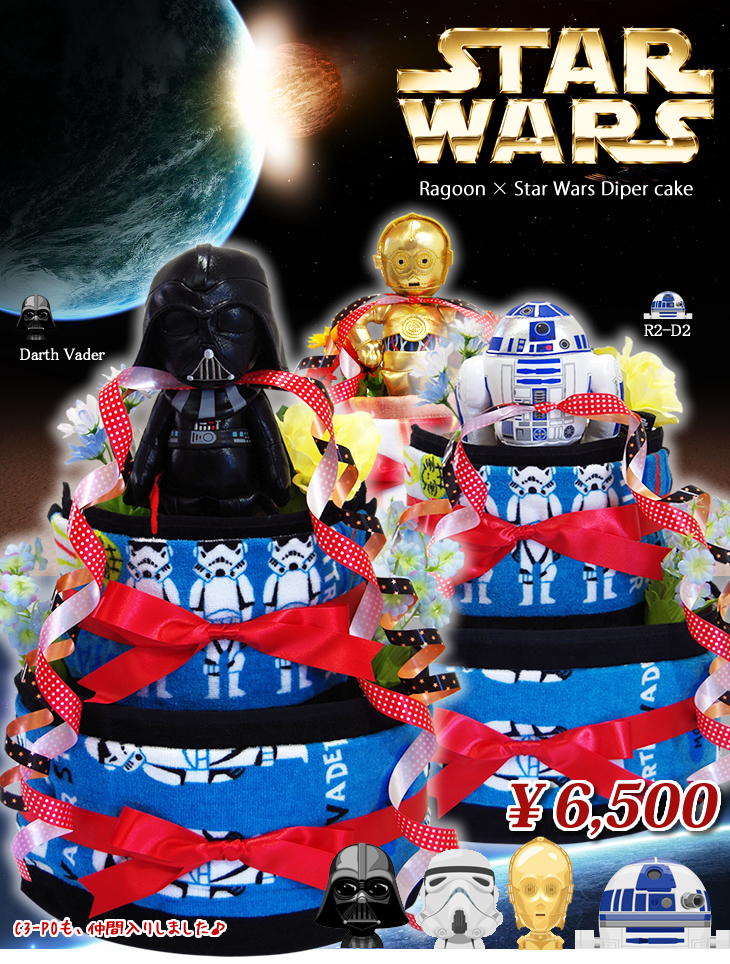 おむつケーキ 出産祝い スターウォーズ ダースベイダー C-3PO R2-D2 名入れ刺繍