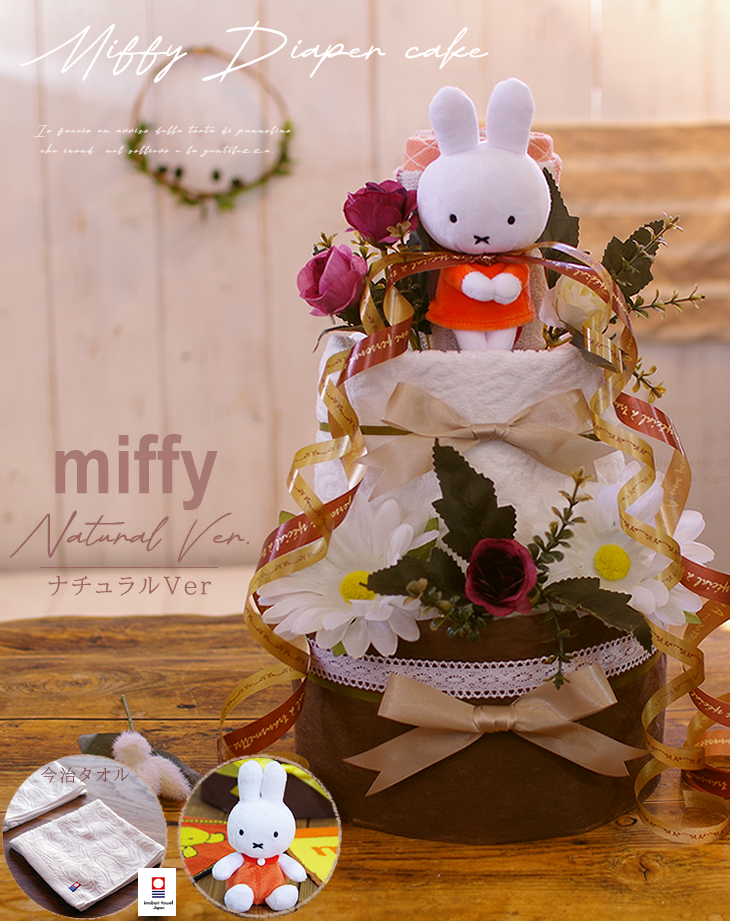 おむつケーキ 出産祝い オムツケーキ ミッフィー 送料無料 即日発送 名入れ ミッフィー(miffy)の おむつケーキ ギフト