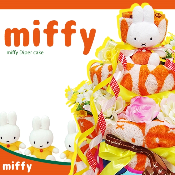 おむつケーキ 出産祝い オムツケーキ ミッフィー 送料無料 即日発送 名入れ ミッフィー(miffy)の4段おむつケーキ ギフト 女の子 男の子