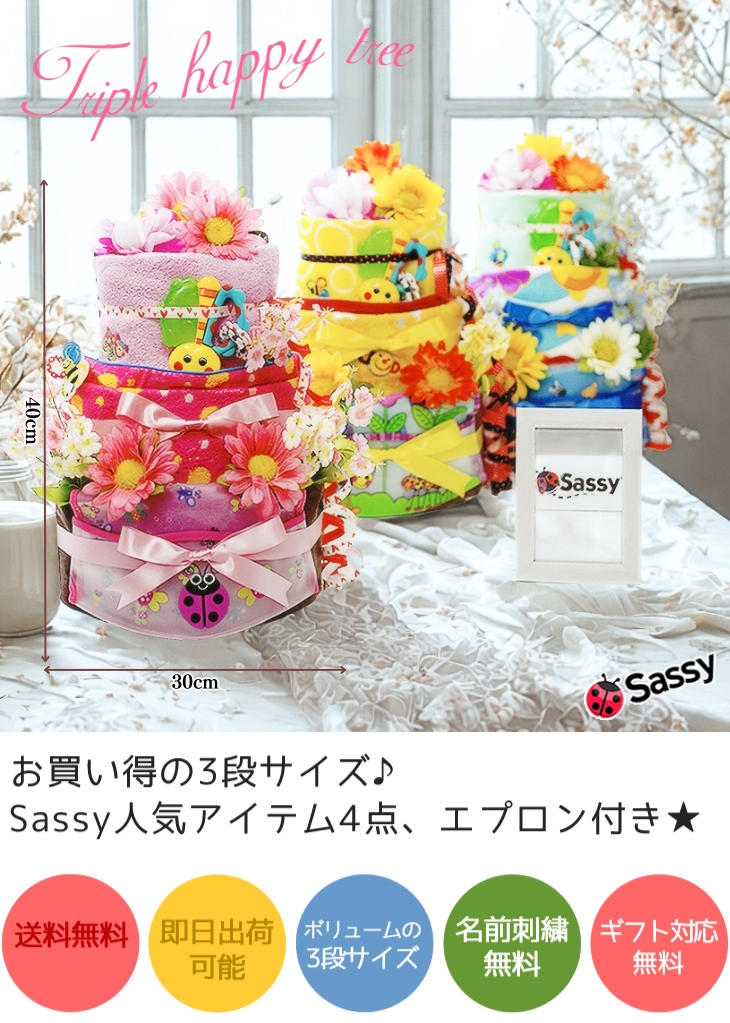 おむつケーキ 女の子 男の子 出産祝い Sassy オムツケーキ 出産祝い 送料無料 ダイパーケーキ トリプルハッピー ツリー サッシー パンパース
