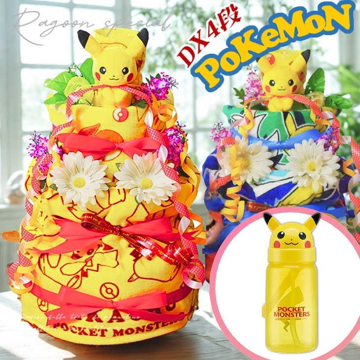 おむつケーキ ポケモン ピカチュウ 出産祝い 男の子 女の子 4段 オムツケーキ 送料無料 即日発送 ダイパーケーキ