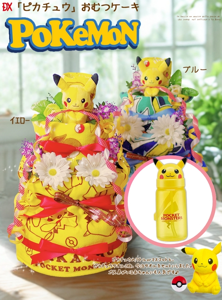 おむつケーキ ポケモン ピカチュウ 出産祝い 男の子 女の子 4段 オムツケーキ 送料無料 即日発送 ダイパーケーキ