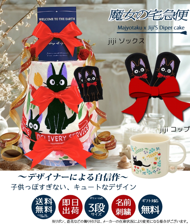 おむつケーキ 出産祝い 女の子 お祝い オムツケーキ 魔女の宅急便 ジジ ジブリ スタジオジブリ ラルフローレン ギフト 送料無料 名入れ ジジの オムツケーキ プチギフト かわいい