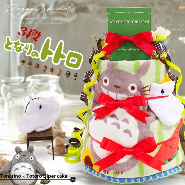 おむつケーキ トトロ オムツケーキ となりのトトロ スタジオジブリ ジブリ 男の子 女の子 出産祝い 送料無料 お祝い ダイパーケーキ ギフト