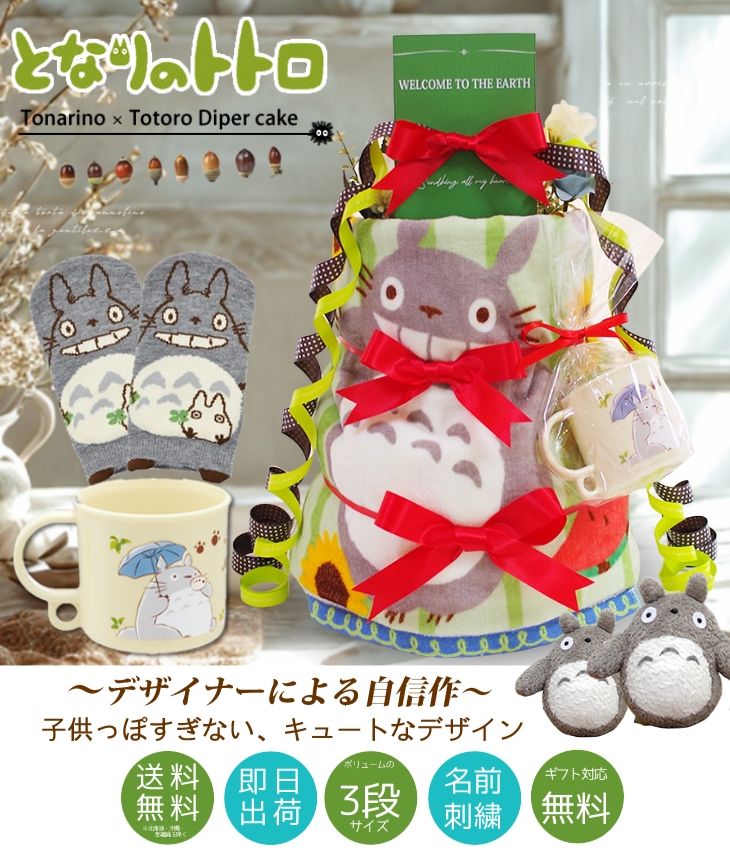 おむつケーキ トトロ オムツケーキ となりのトトロ スタジオジブリ ジブリ 男の子 女の子 出産祝い 送料無料 お祝い ダイパーケーキ ギフト