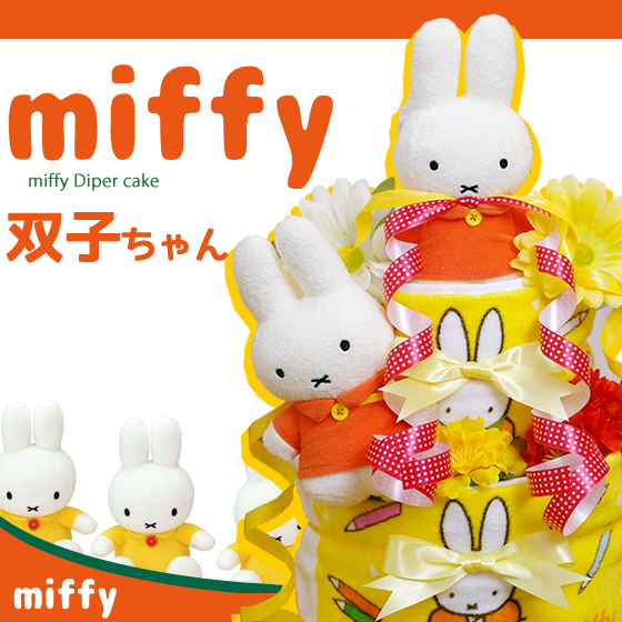 おむつケーキ 出産祝い オムツケーキ ミッフィー 双子 送料無料 即日発送 名入れ ミッフィー(miffy)の おむつケーキ ギフト