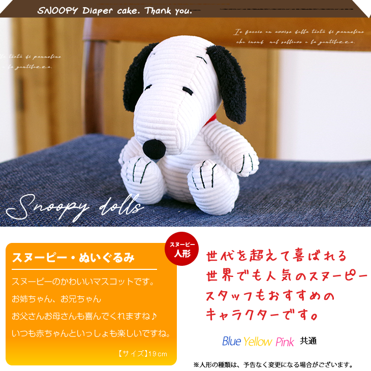 おむつケーキ 出産祝い 男の子 女の子 スヌーピー SNOOPY 名入れ オムツケーキ 送料無料 ダイパーケーキ オムツタワー ギフト