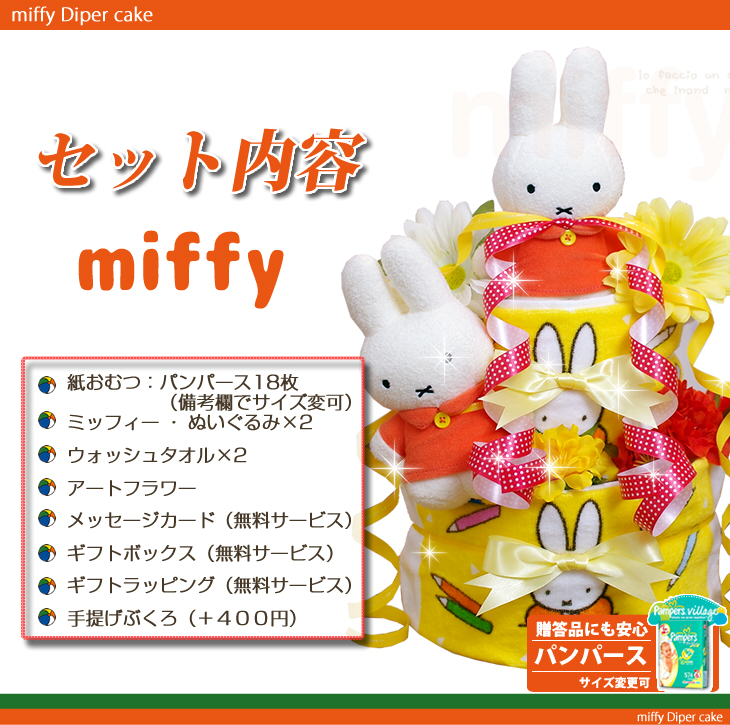 おむつケーキ 出産祝い オムツケーキ ミッフィー 双子 送料無料 即日発送 名入れ ミッフィー(miffy)の おむつケーキ ギフト