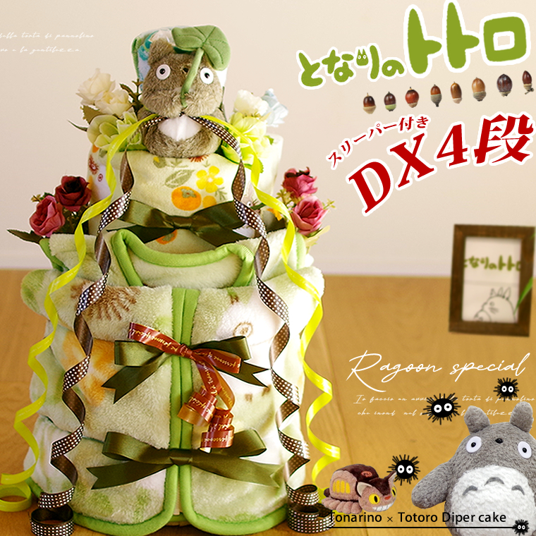 おむつケーキ 出産祝い オムツケーキ となりのトトロ　トトロ 名入れ DX