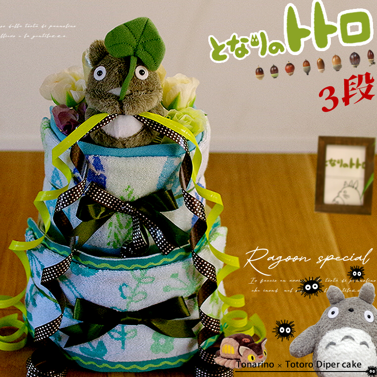 おむつケーキ トトロ オムツケーキ となりのトトロ スタジオジブリ ジブリ 男の子 女の子 出産祝い 送料無料 お祝い ダイパーケーキ ギフト
