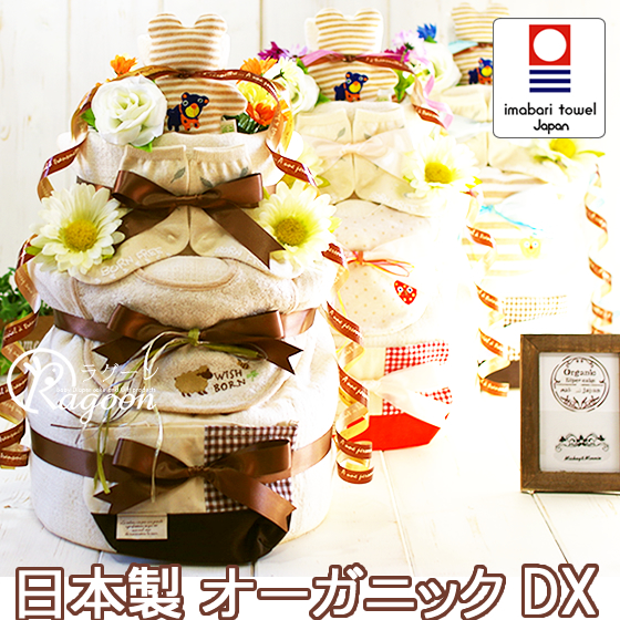おむつケーキ オーガニック バスタオル 今治タオル スタイ 日本製 出産祝い 送料無料 オーガニックDX オムツケーキ